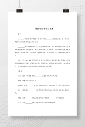 物流合作协议书范本