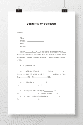 交通银行出口买方信贷贷款合同