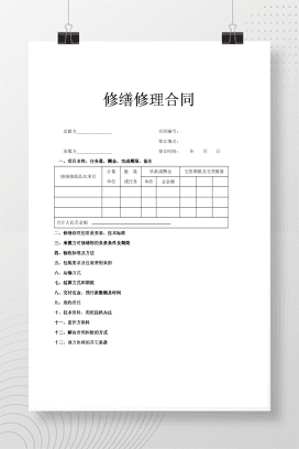修缮修理合同