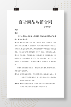 百货商品购销合同