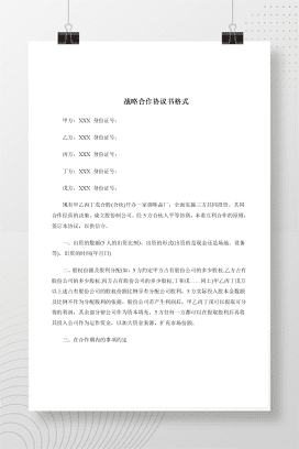 战略合作协议书格式