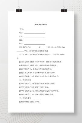 2018委托代理合同