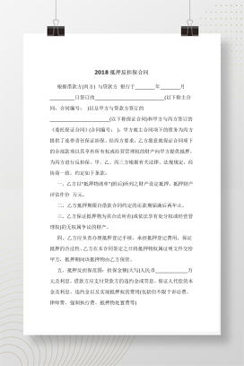 2018抵押反担保合同