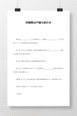 附期限动产赠与契约书