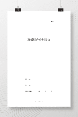 离婚财产分割协议书范本4 具体版