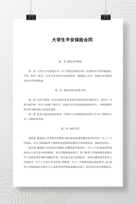 大学生平安保险合同（新华人寿）