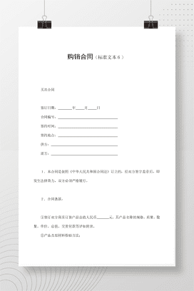 购销合同（标准文本６）