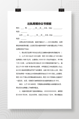 婚内出轨离婚协议（模板三）