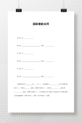 国际借款合同