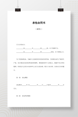 承包合同书（畜牧1）