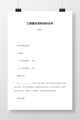 工程建设招标投标合同（附件）