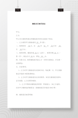 服装道具租赁协议