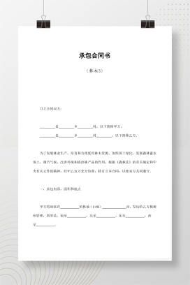 承包合同书（林木3）