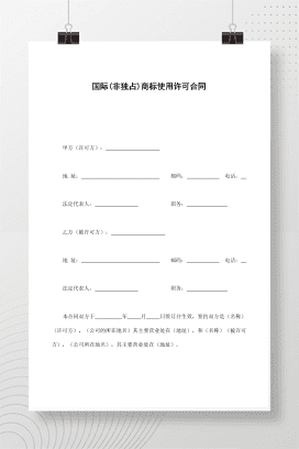 国际(非独占)商标使用许可合同
