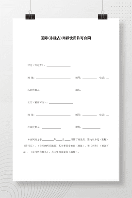 国际(非独占)商标使用许可合同