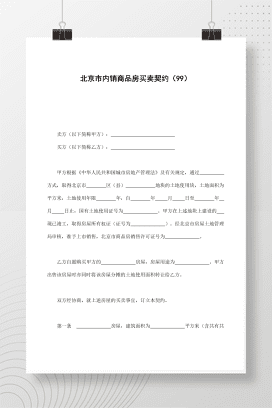 北京市内销商品房买卖契约（99）