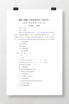 建设工程施工专业分包合同（示范文本）