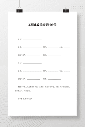 工程建设监理委托合同