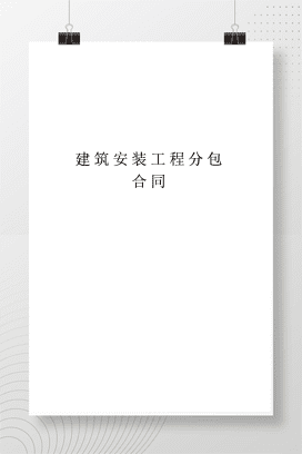 建筑安装工程分包合同