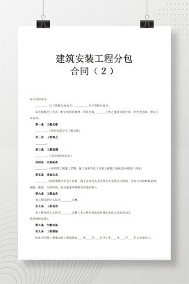 建筑安装工程分包合同2