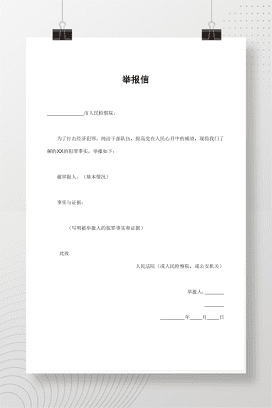 举报信