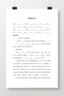 离婚起诉书范本