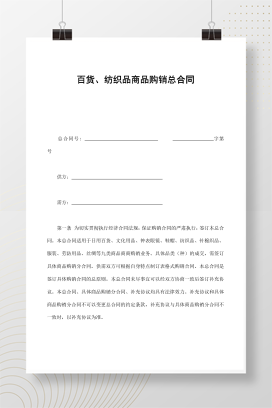 百货、纺织品商品购销总合同