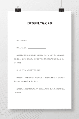 北京市房地产经纪合同