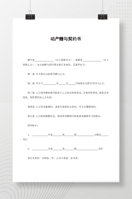 动产赠与契约书