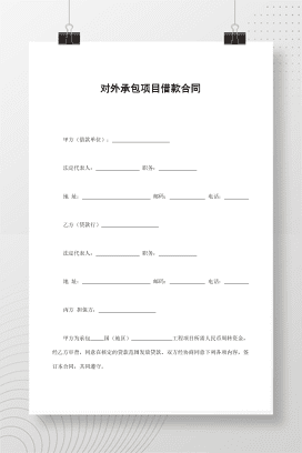 对外承包项目借款合同