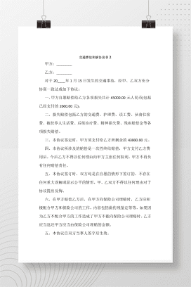 交通事故和解协议书2