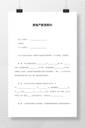 房地产租赁契约