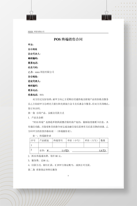 POS终端销售合同