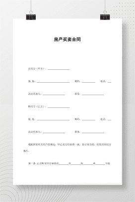 房产买卖合同