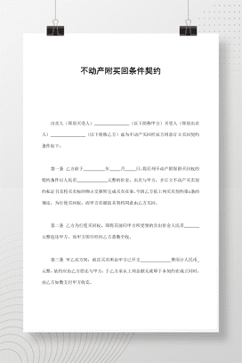 不动产附买回条件契约