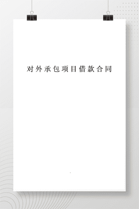 对外承包项目借款合同