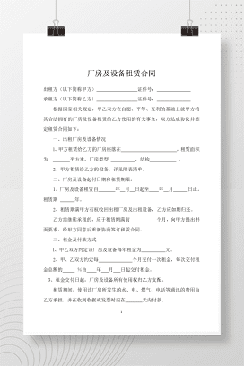厂房及设备租赁合同