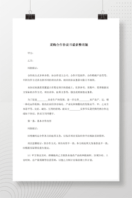 采购合作协议书最新整理版
