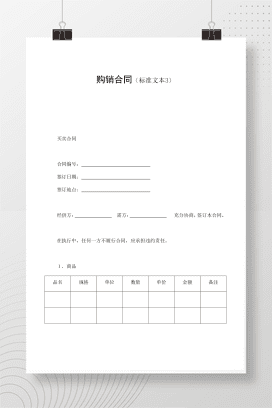 购销合同（标准文本3）