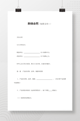 购销合同（标准文本１）