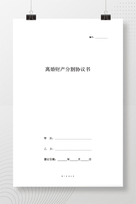 离婚财产分割协议书范本5 新版