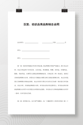 百货、纺织品商品购销总合同