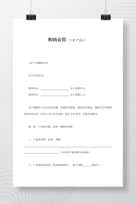 购销合同（工矿产品2）