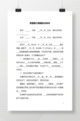 家庭暴力离婚起诉书3