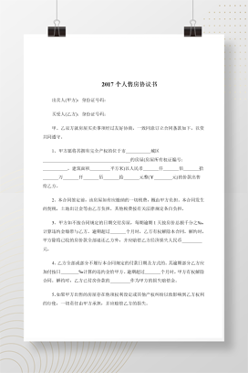2017个人售房协议书