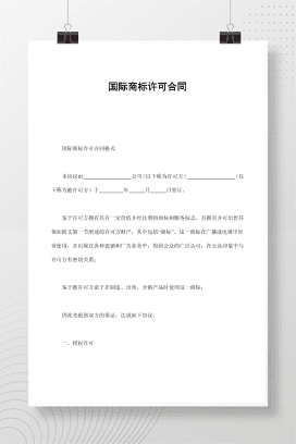 国际商标许可合同