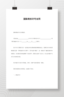 国际商标许可合同