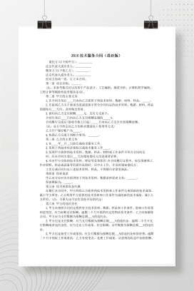 2016技术服务合同(最新版)