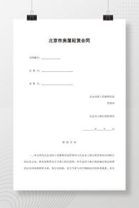 北京市房屋租赁合同