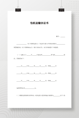 包机运输协议书